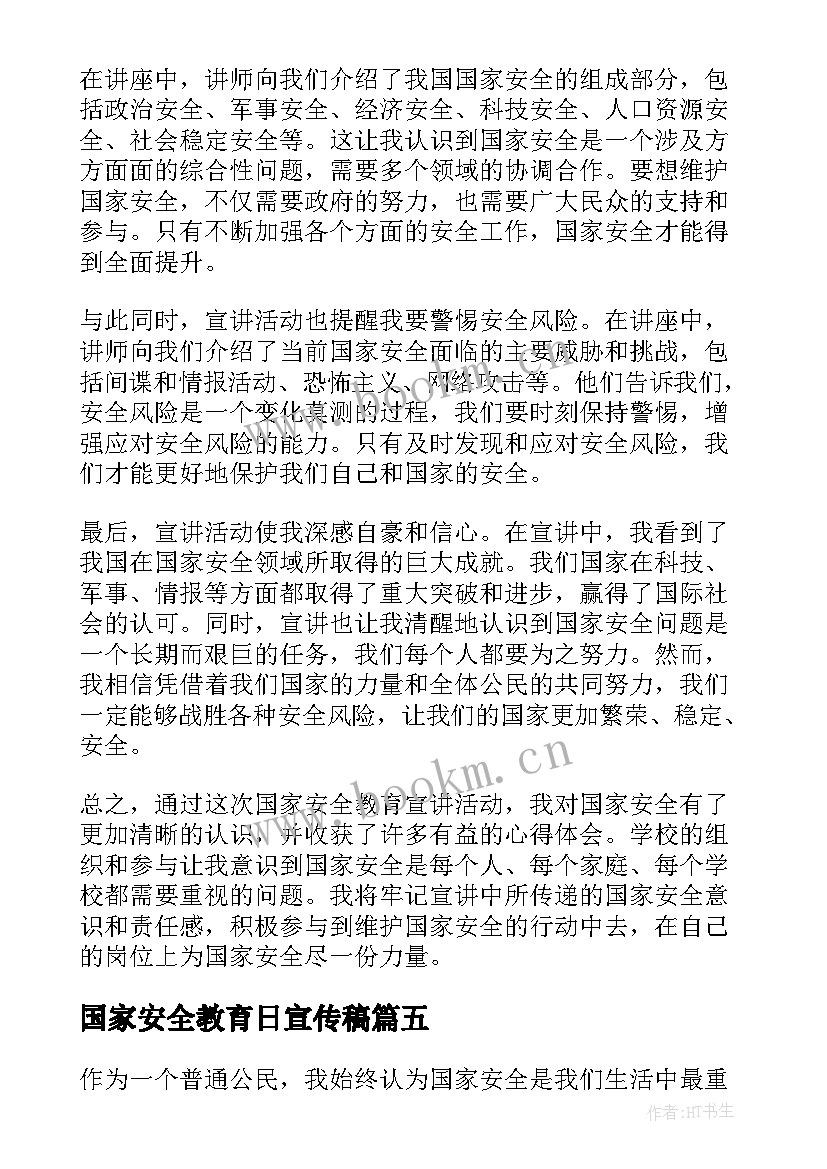 最新国家安全教育日宣传稿 国家安全教育教育心得体会(实用6篇)