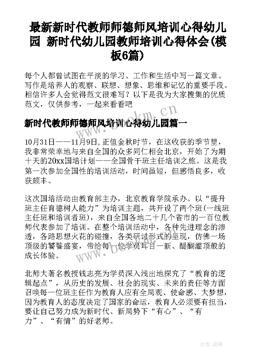 最新新时代教师师德师风培训心得幼儿园 新时代幼儿园教师培训心得体会(模板6篇)