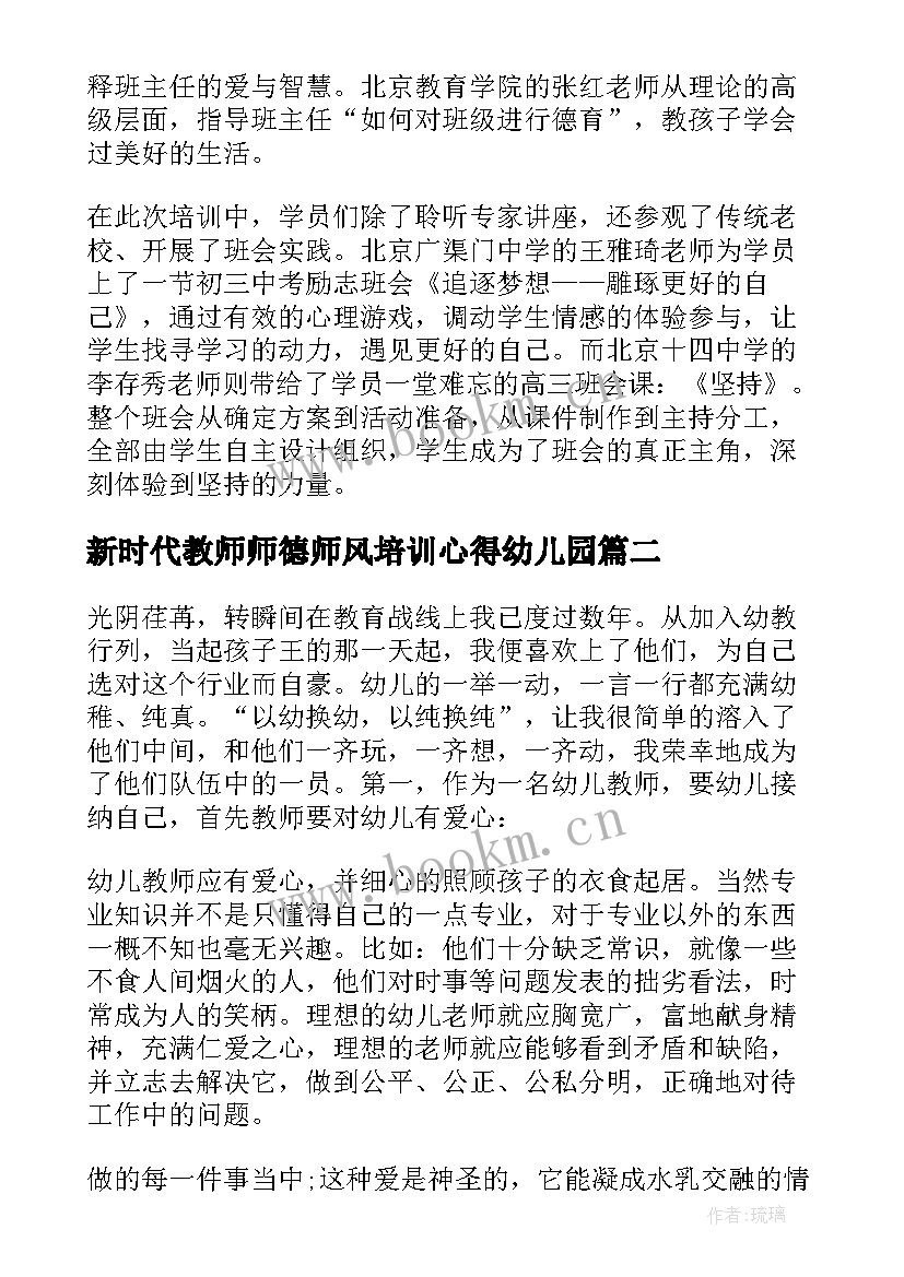 最新新时代教师师德师风培训心得幼儿园 新时代幼儿园教师培训心得体会(模板6篇)