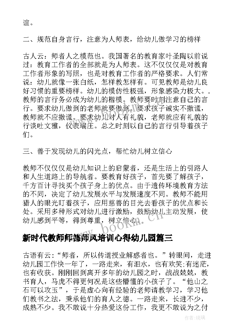 最新新时代教师师德师风培训心得幼儿园 新时代幼儿园教师培训心得体会(模板6篇)