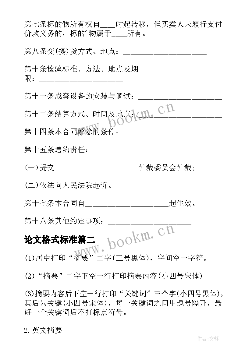 论文格式标准 标准论文写作格式(精选5篇)