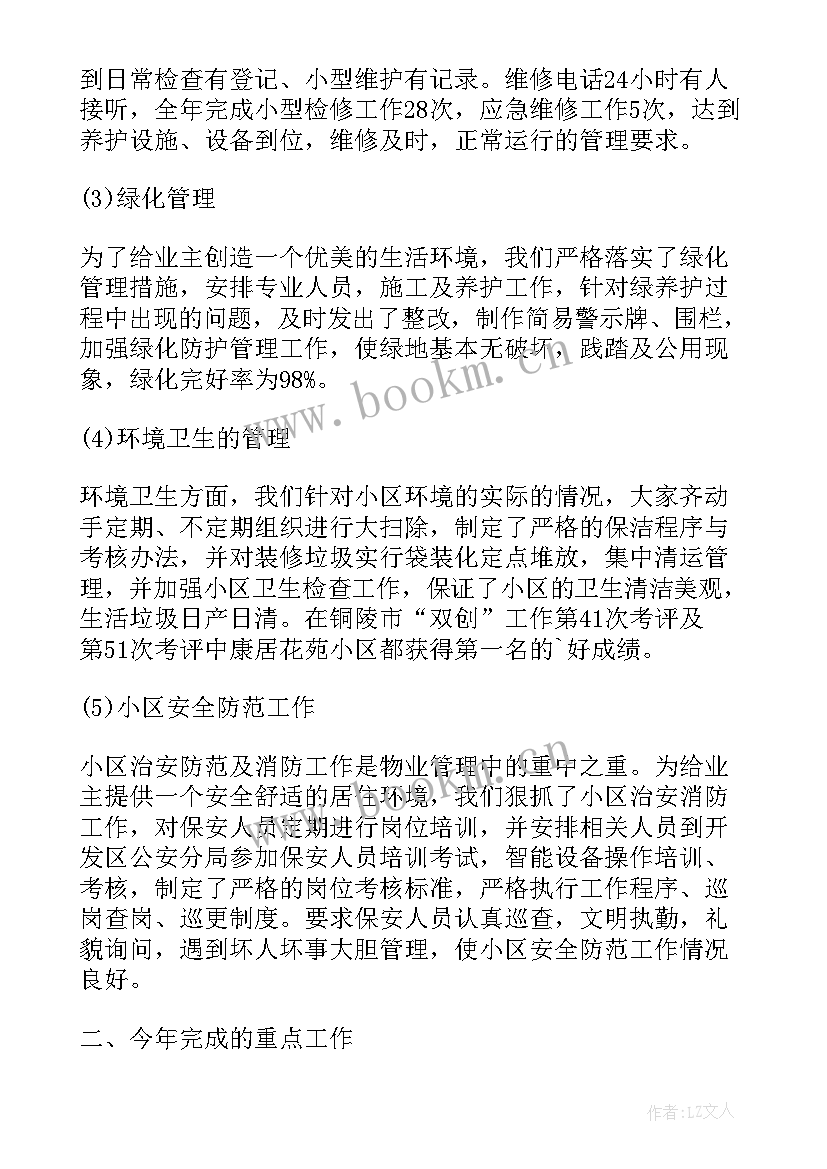 最新物业半年述职报告(通用5篇)