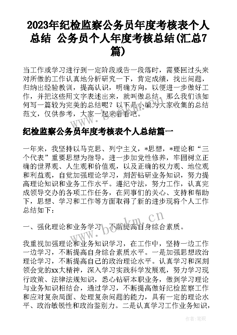 2023年纪检监察公务员年度考核表个人总结 公务员个人年度考核总结(汇总7篇)