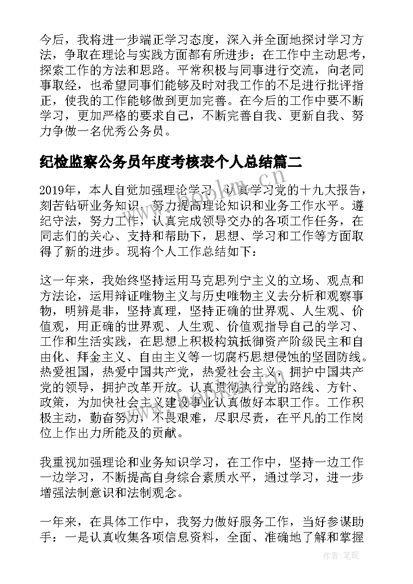 2023年纪检监察公务员年度考核表个人总结 公务员个人年度考核总结(汇总7篇)