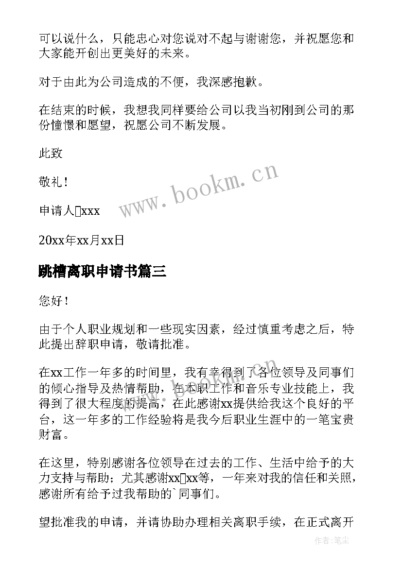 2023年跳槽离职申请书 个人跳槽离职申请书(大全5篇)