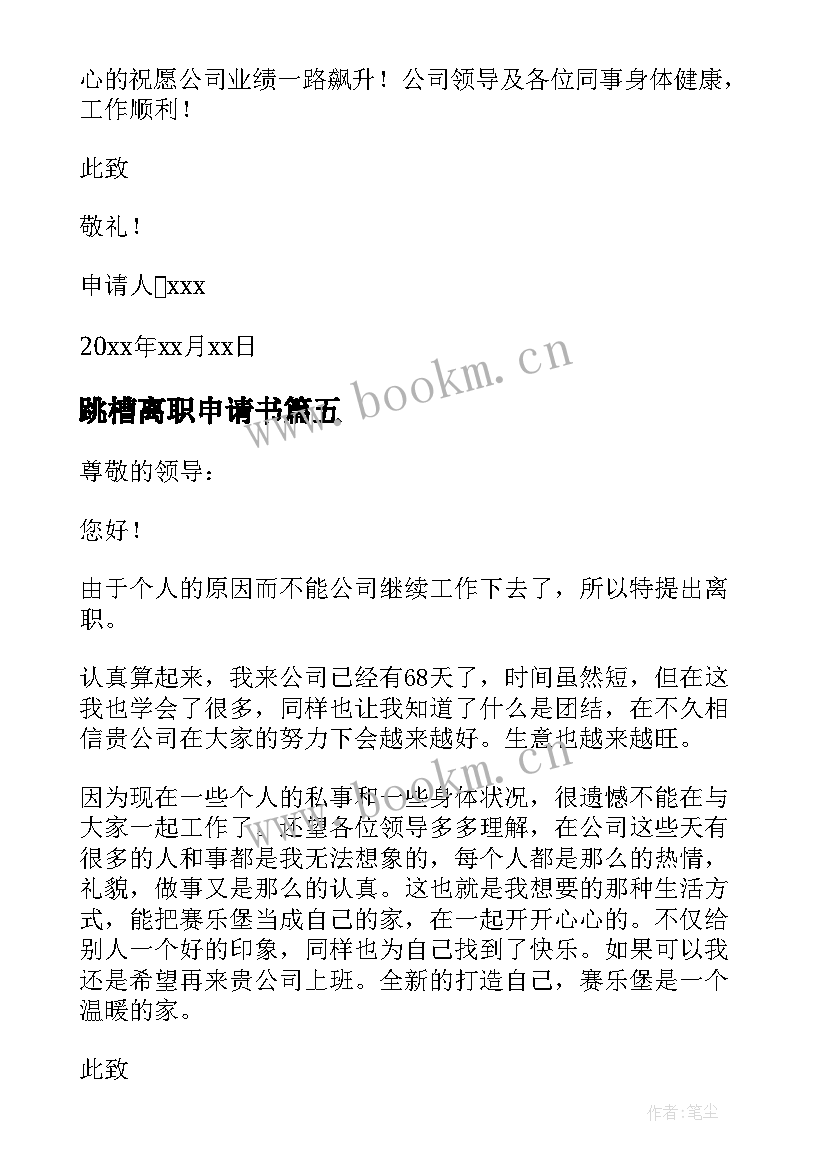 2023年跳槽离职申请书 个人跳槽离职申请书(大全5篇)