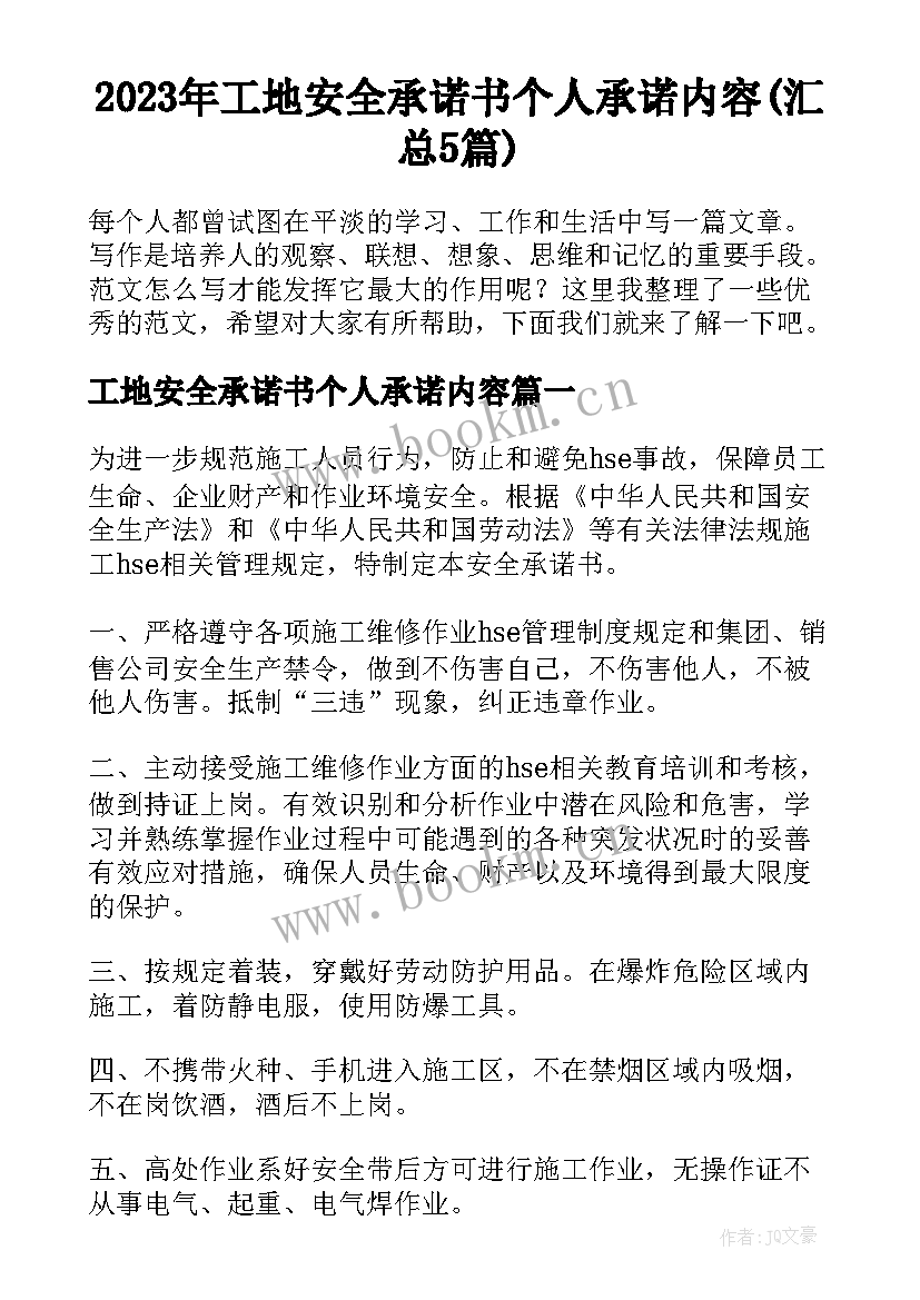 2023年工地安全承诺书个人承诺内容(汇总5篇)