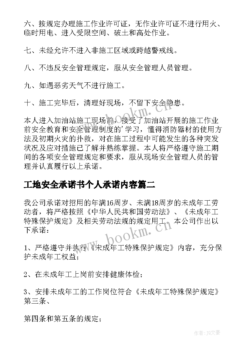 2023年工地安全承诺书个人承诺内容(汇总5篇)