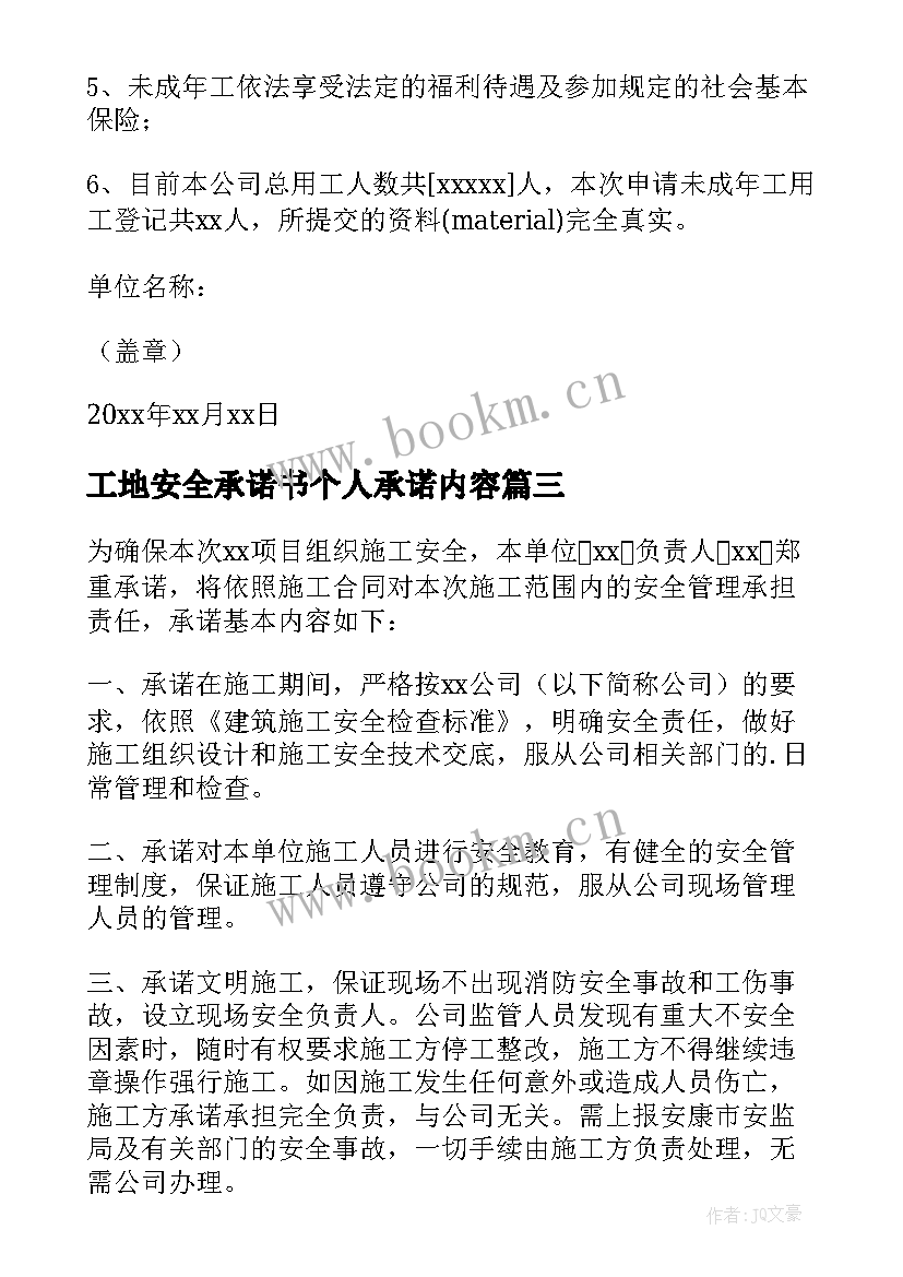 2023年工地安全承诺书个人承诺内容(汇总5篇)