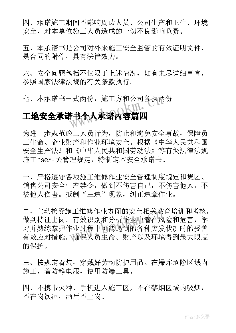 2023年工地安全承诺书个人承诺内容(汇总5篇)