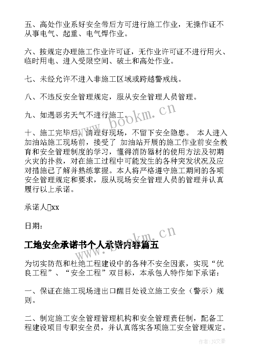 2023年工地安全承诺书个人承诺内容(汇总5篇)