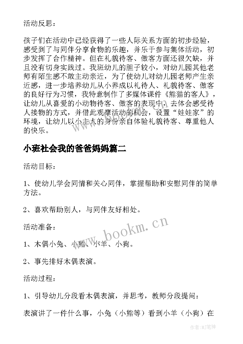 最新小班社会我的爸爸妈妈 小班社会课教案及教学反思当一回爸爸妈妈(汇总5篇)