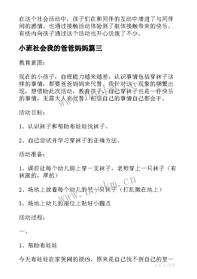 最新小班社会我的爸爸妈妈 小班社会课教案及教学反思当一回爸爸妈妈(汇总5篇)