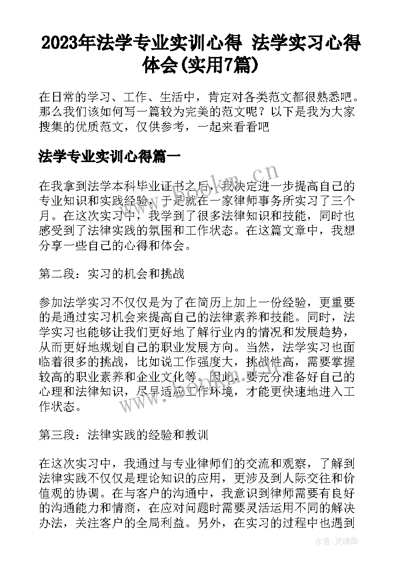 2023年法学专业实训心得 法学实习心得体会(实用7篇)