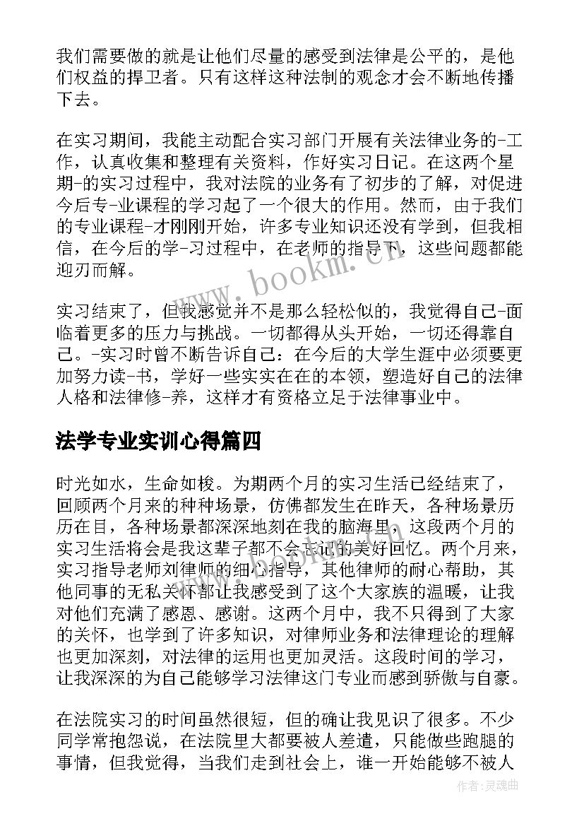 2023年法学专业实训心得 法学实习心得体会(实用7篇)