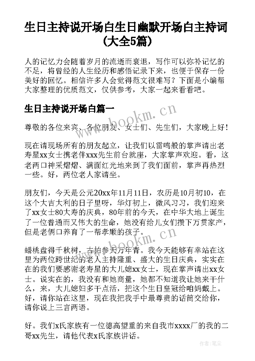 生日主持说开场白 生日幽默开场白主持词(大全5篇)