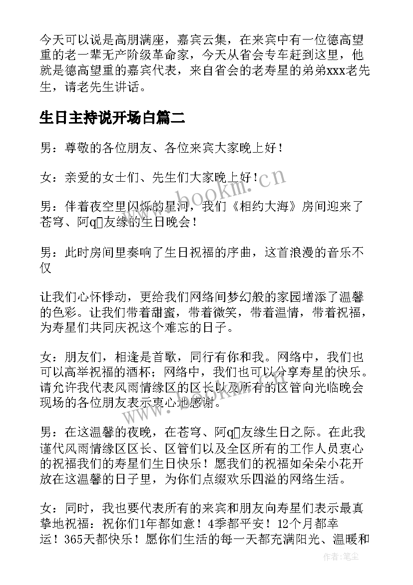 生日主持说开场白 生日幽默开场白主持词(大全5篇)