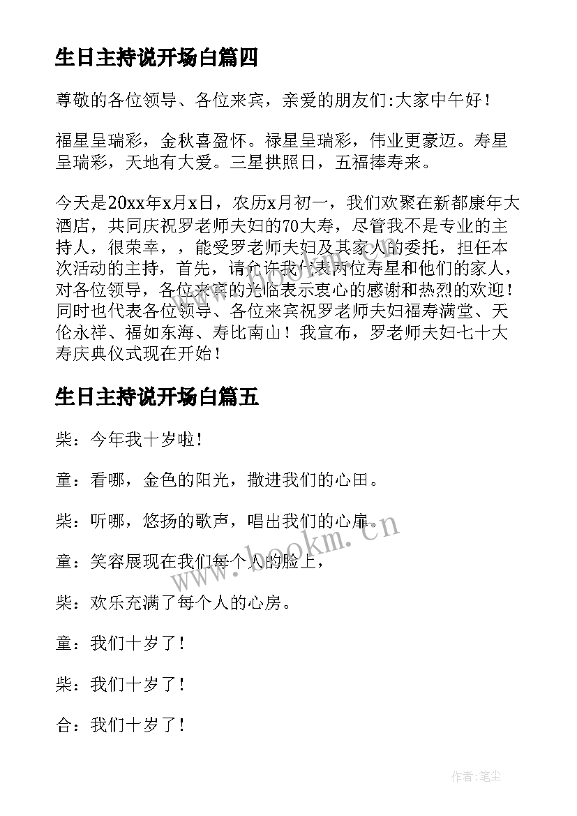 生日主持说开场白 生日幽默开场白主持词(大全5篇)