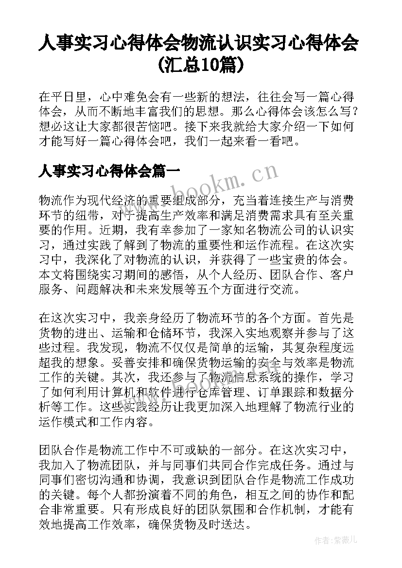 人事实习心得体会 物流认识实习心得体会(汇总10篇)