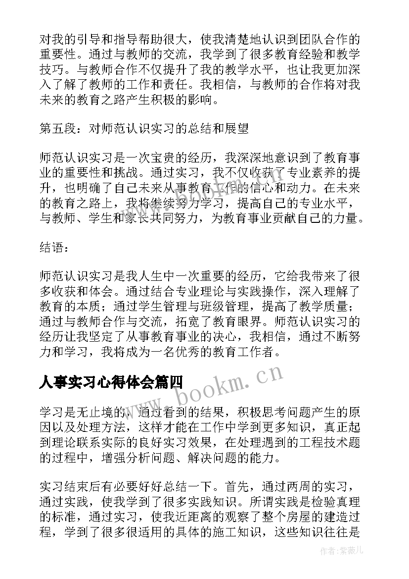 人事实习心得体会 物流认识实习心得体会(汇总10篇)