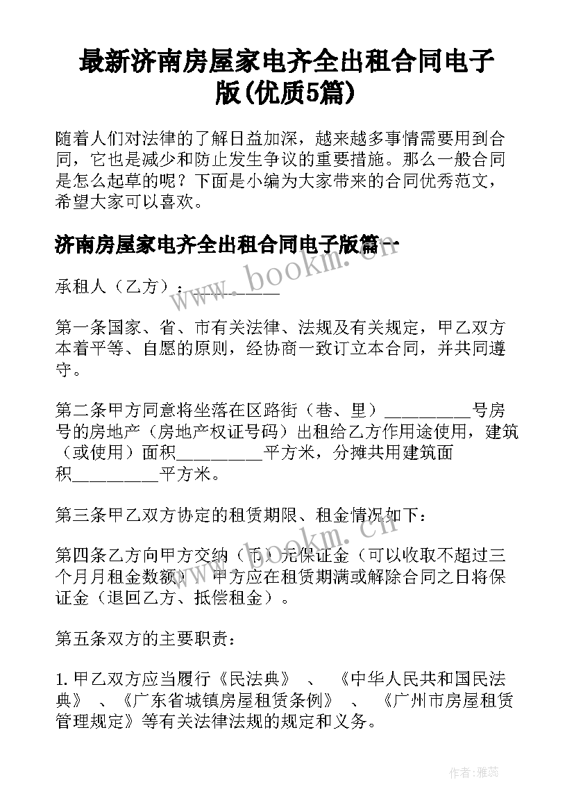 最新济南房屋家电齐全出租合同电子版(优质5篇)