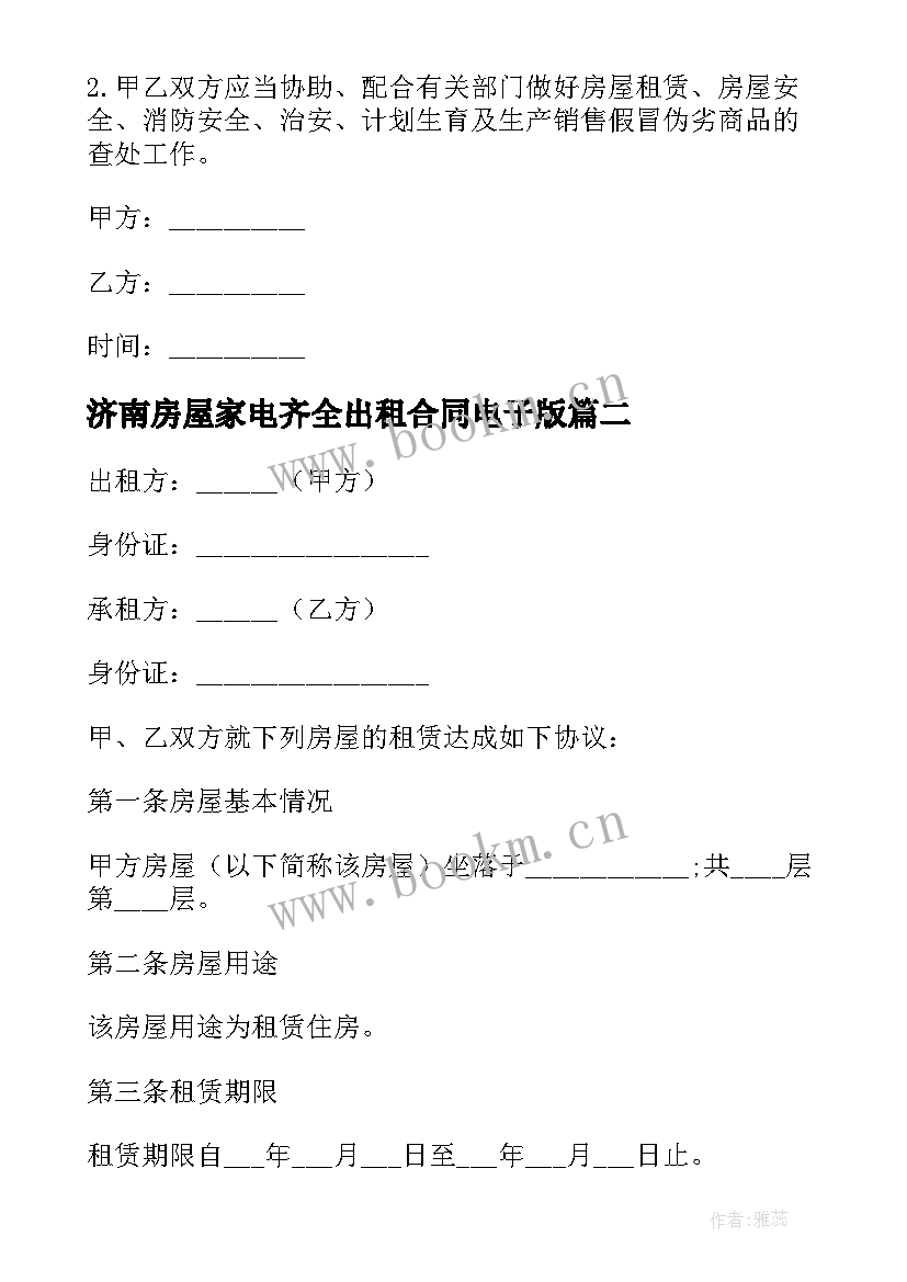 最新济南房屋家电齐全出租合同电子版(优质5篇)