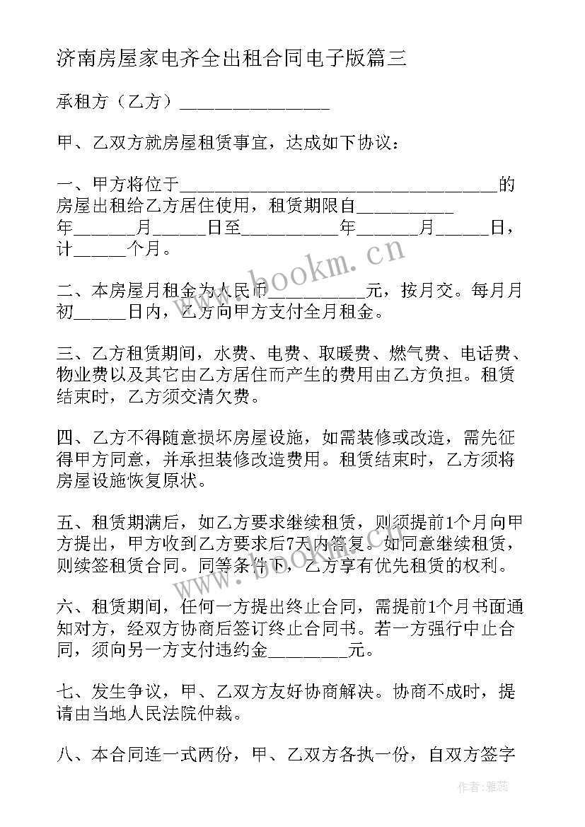 最新济南房屋家电齐全出租合同电子版(优质5篇)