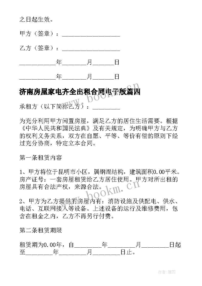 最新济南房屋家电齐全出租合同电子版(优质5篇)