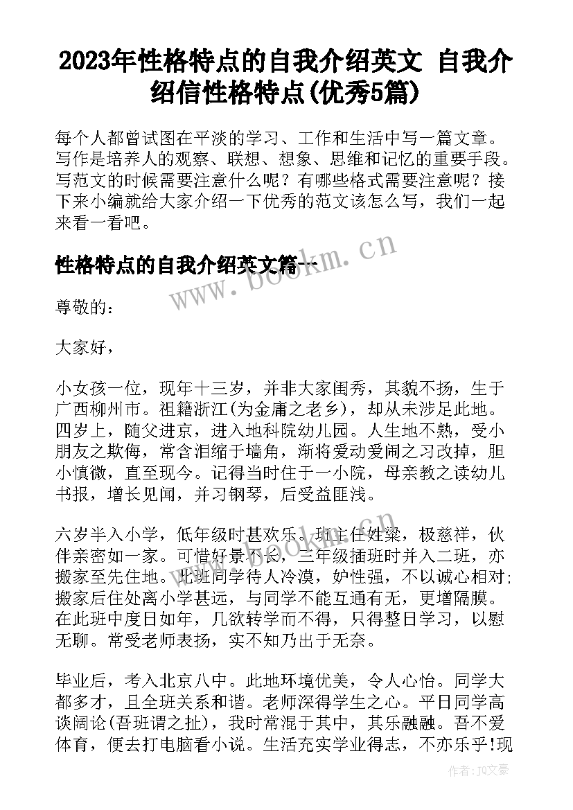 2023年性格特点的自我介绍英文 自我介绍信性格特点(优秀5篇)