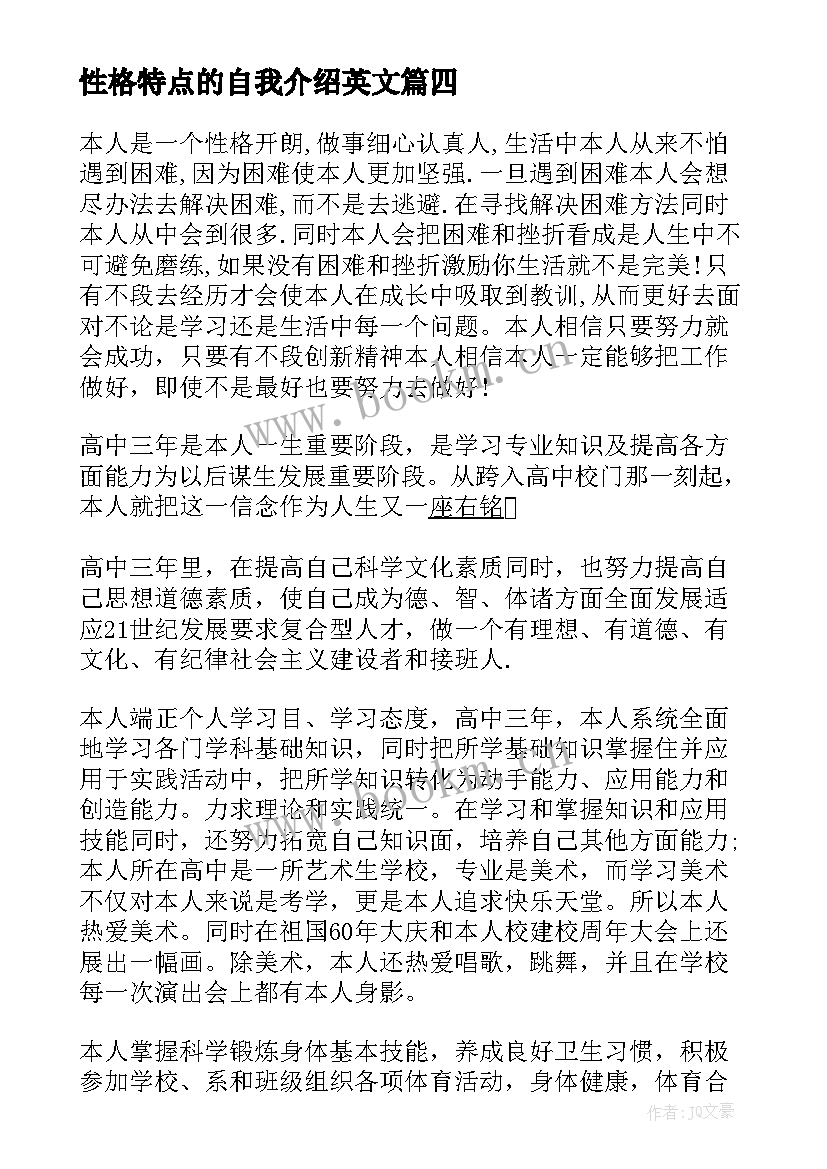 2023年性格特点的自我介绍英文 自我介绍信性格特点(优秀5篇)