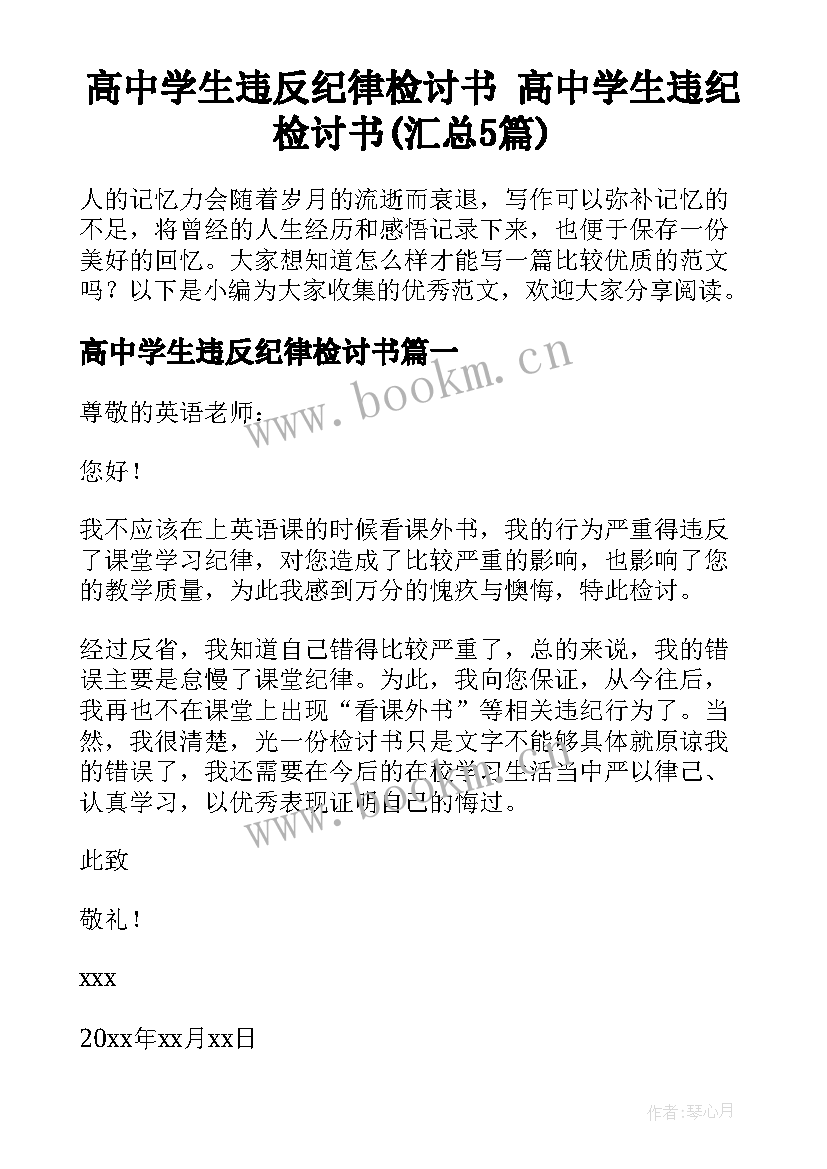 高中学生违反纪律检讨书 高中学生违纪检讨书(汇总5篇)