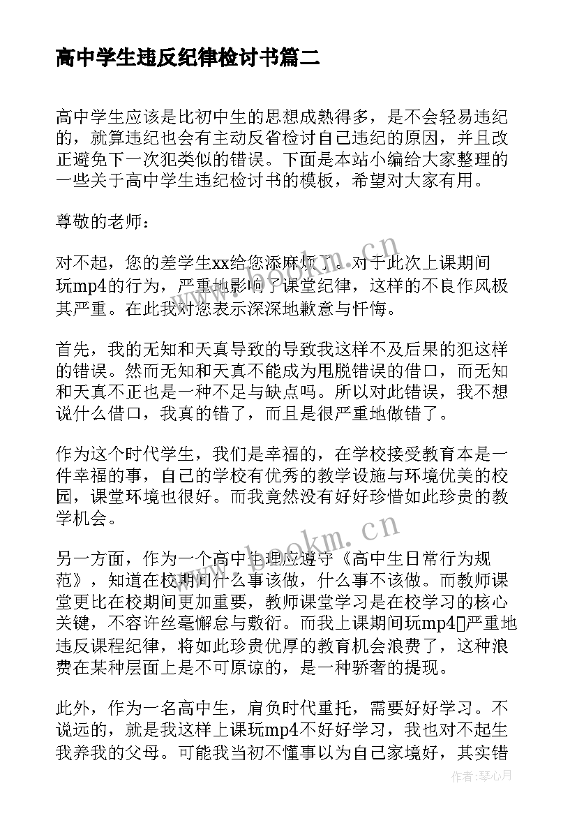 高中学生违反纪律检讨书 高中学生违纪检讨书(汇总5篇)