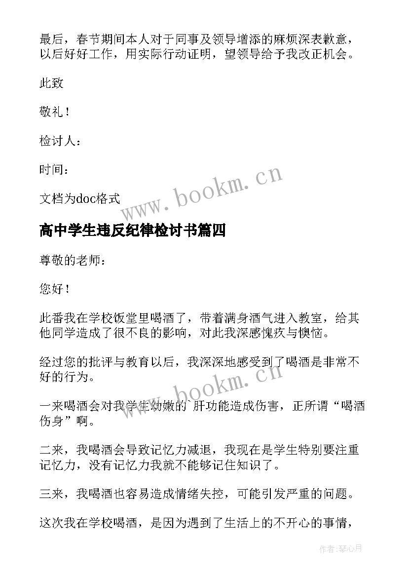 高中学生违反纪律检讨书 高中学生违纪检讨书(汇总5篇)