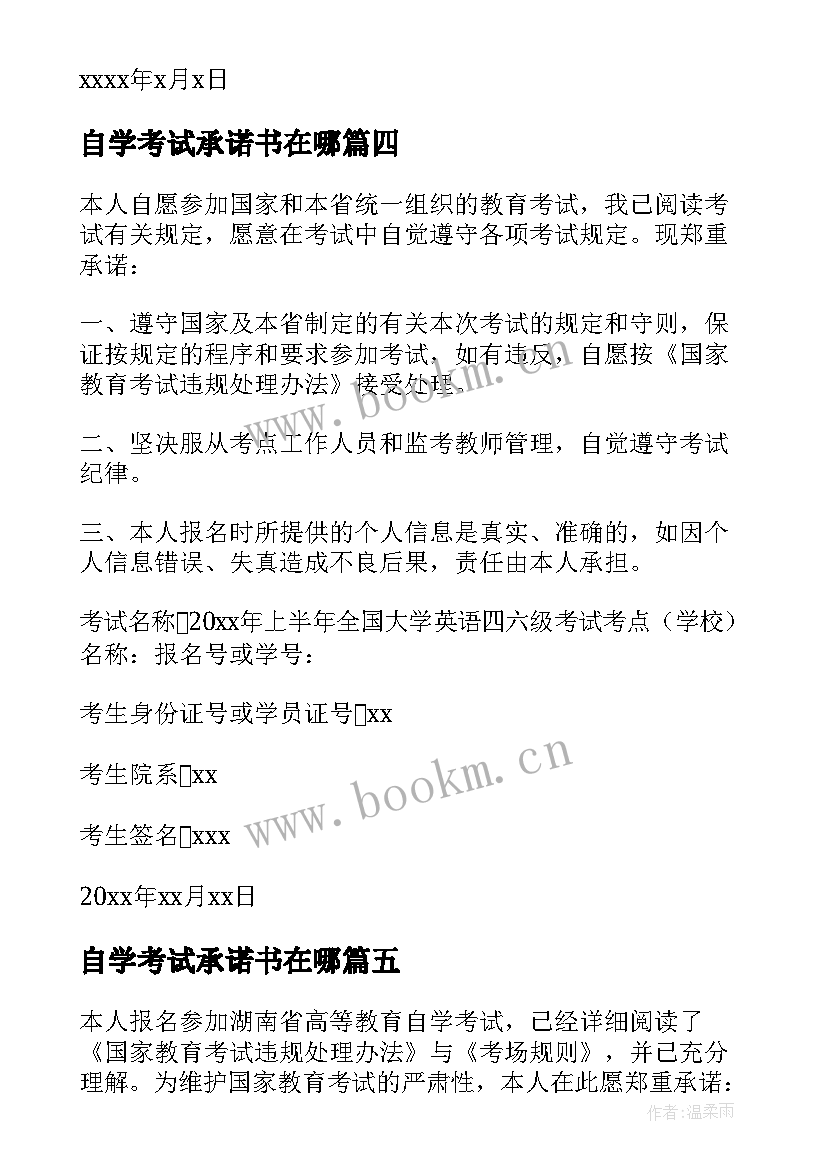 2023年自学考试承诺书在哪 自学考试承诺书(实用5篇)