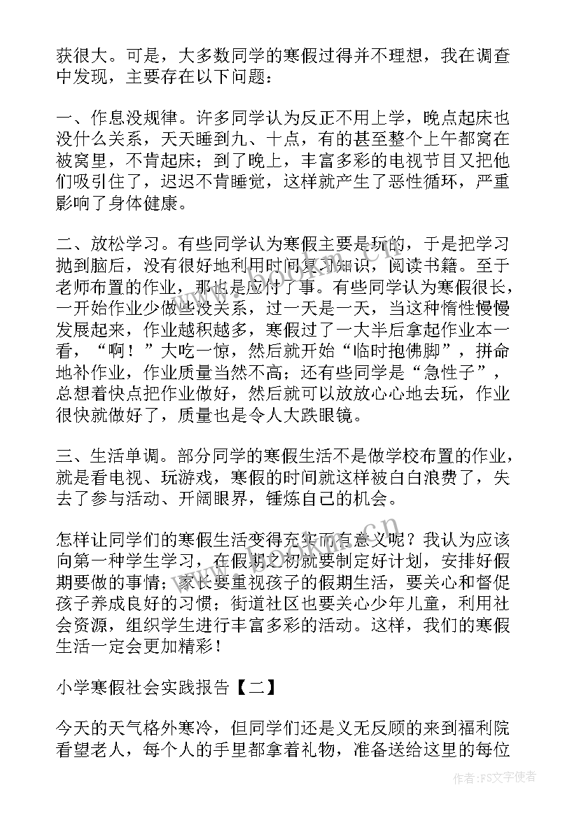 2023年小学寒假社会实践报告(优秀5篇)