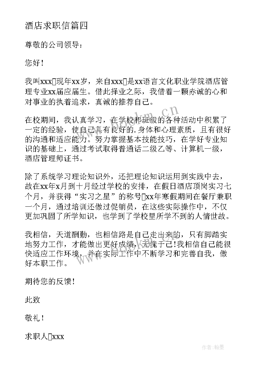 酒店求职信(模板7篇)