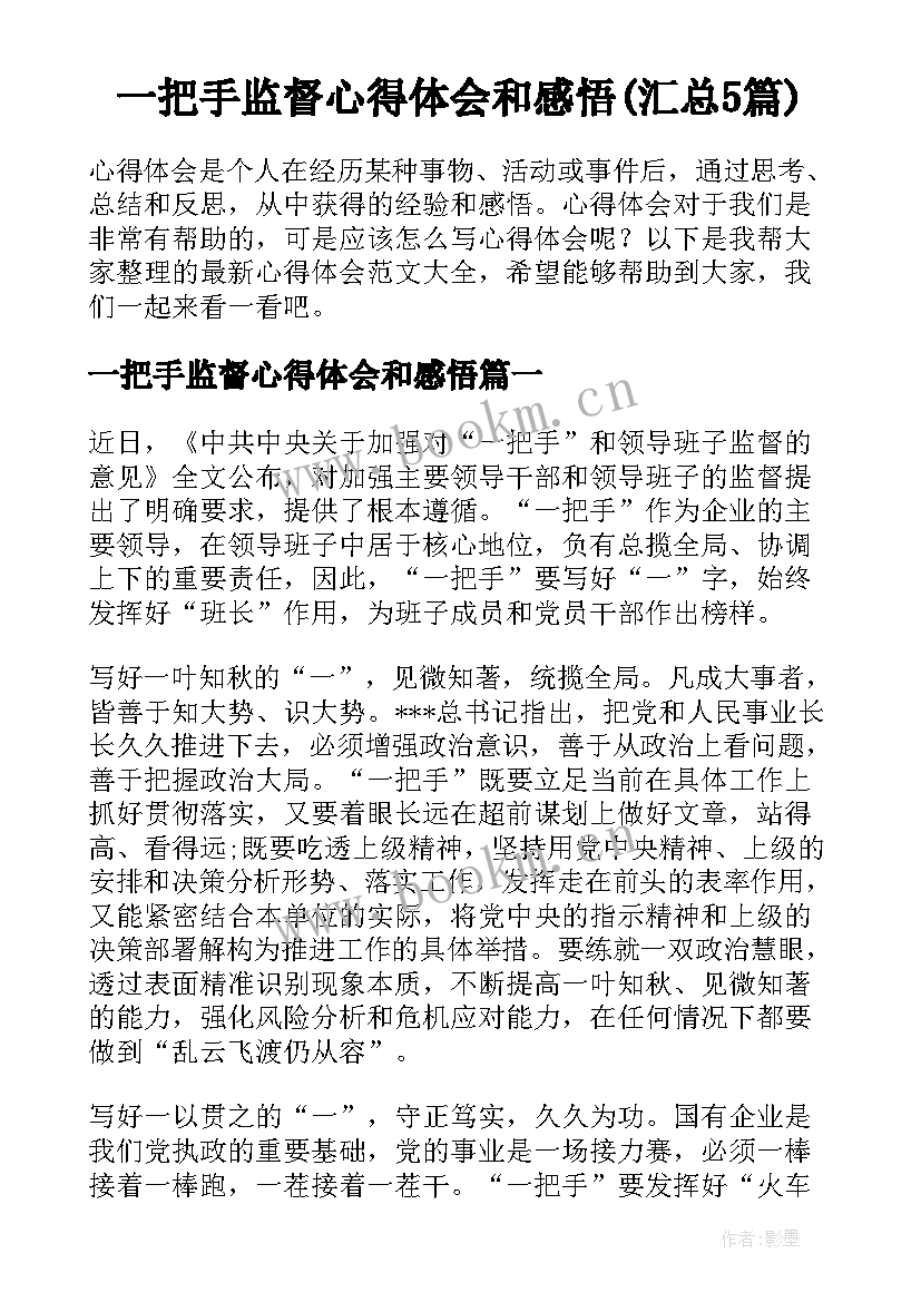 一把手监督心得体会和感悟(汇总5篇)