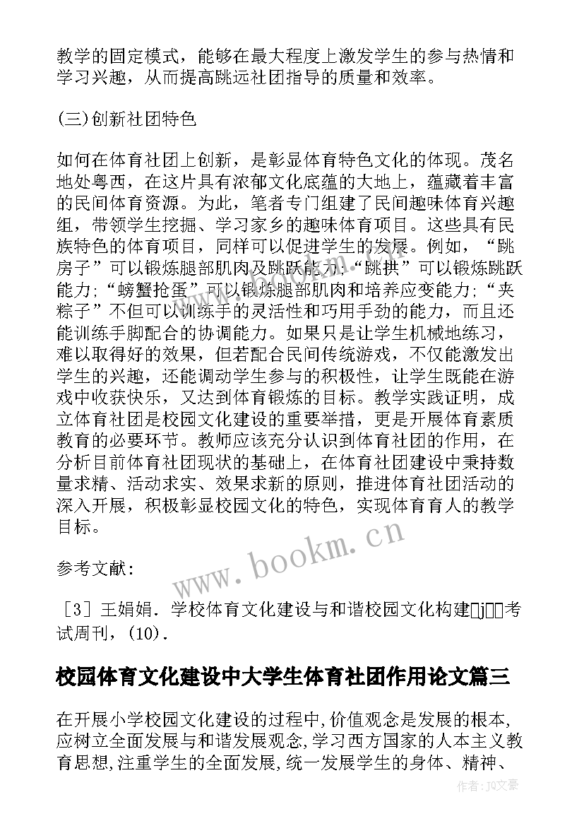 2023年校园体育文化建设中大学生体育社团作用论文(大全5篇)