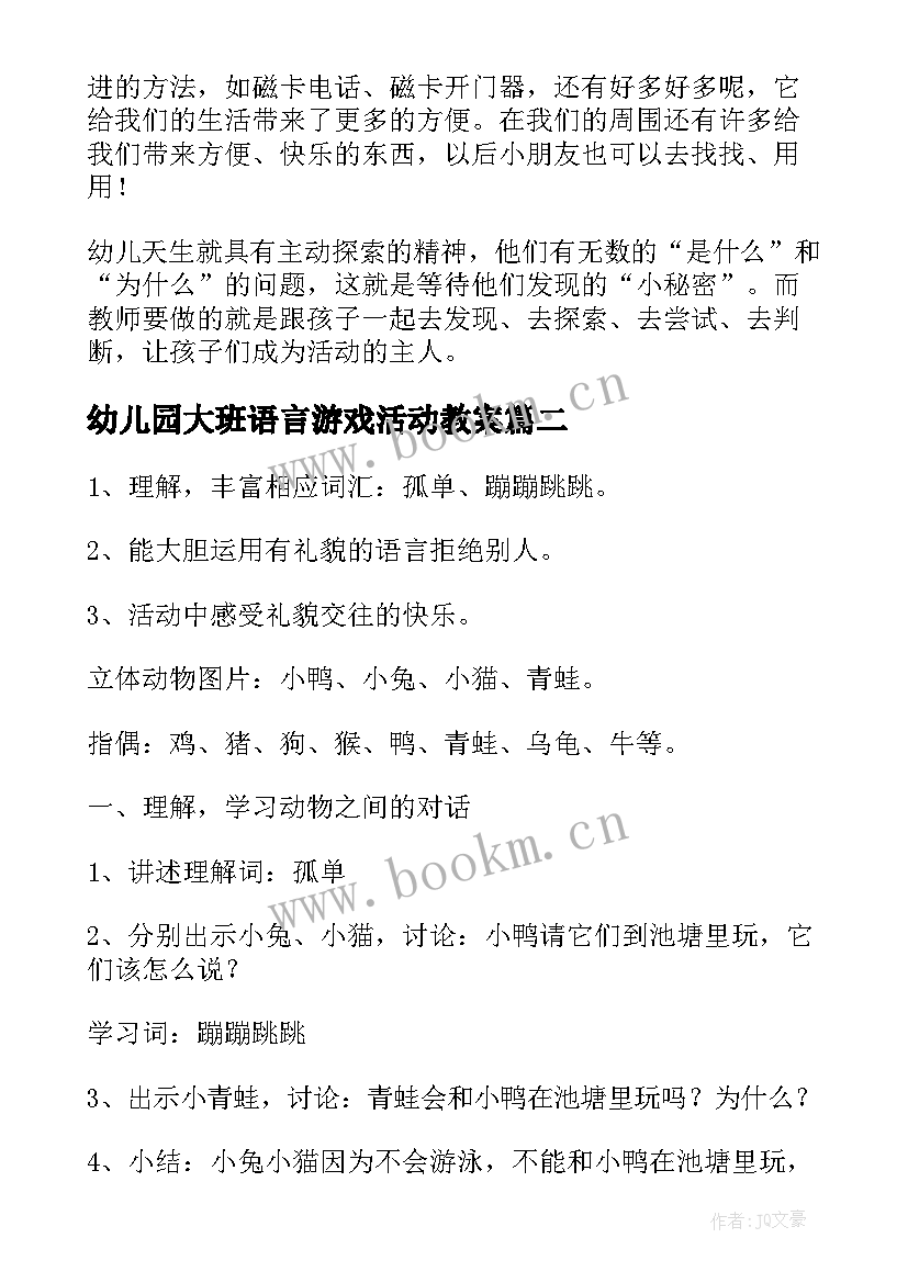 2023年幼儿园大班语言游戏活动教案(精选5篇)