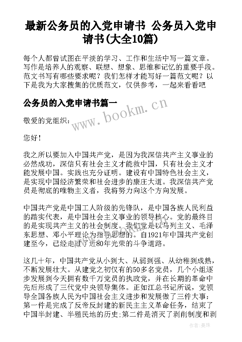 最新公务员的入党申请书 公务员入党申请书(大全10篇)