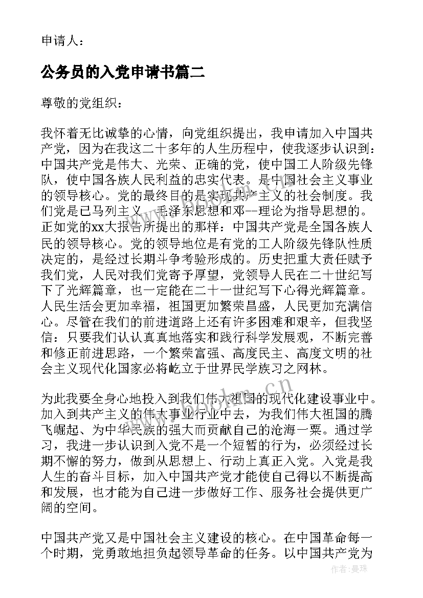 最新公务员的入党申请书 公务员入党申请书(大全10篇)