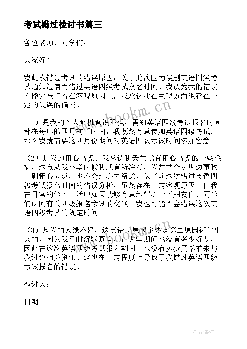 考试错过检讨书(实用5篇)