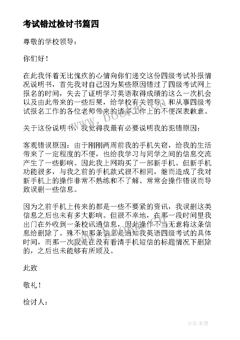 考试错过检讨书(实用5篇)