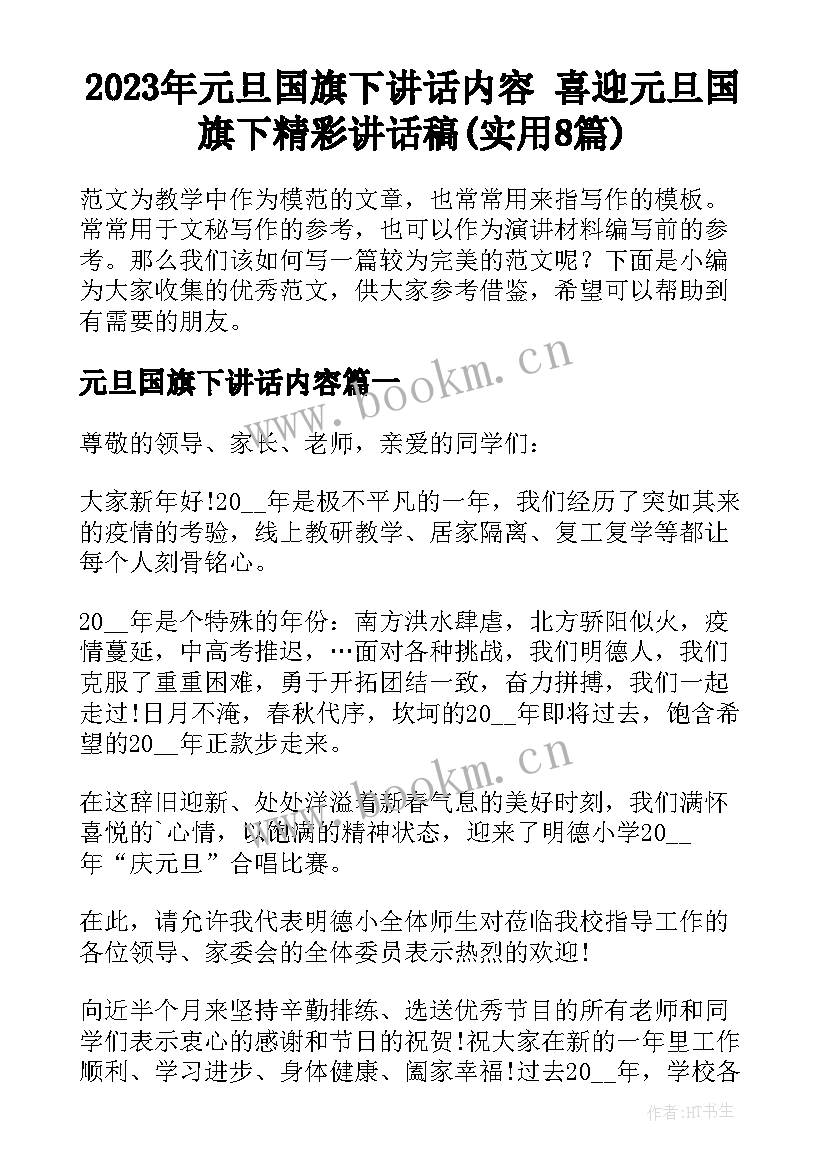 2023年元旦国旗下讲话内容 喜迎元旦国旗下精彩讲话稿(实用8篇)