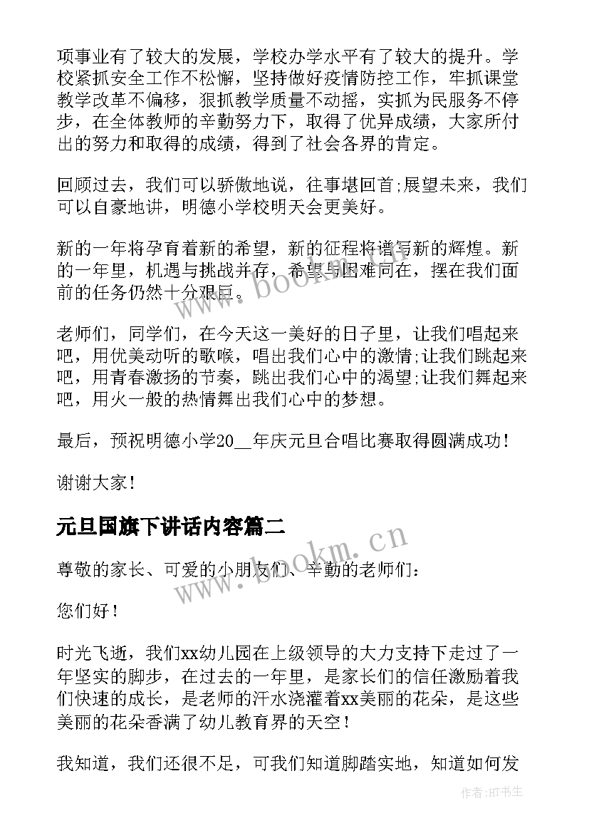 2023年元旦国旗下讲话内容 喜迎元旦国旗下精彩讲话稿(实用8篇)