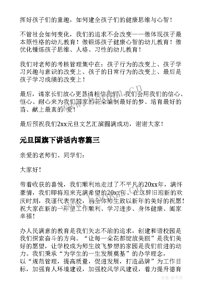 2023年元旦国旗下讲话内容 喜迎元旦国旗下精彩讲话稿(实用8篇)