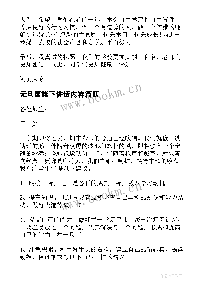 2023年元旦国旗下讲话内容 喜迎元旦国旗下精彩讲话稿(实用8篇)