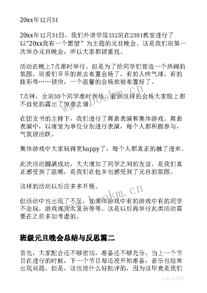 最新班级元旦晚会总结与反思(精选5篇)