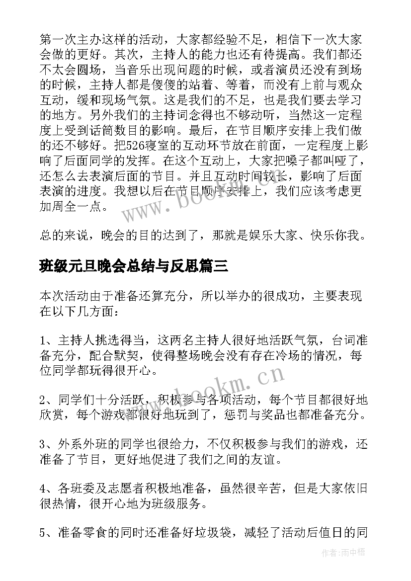 最新班级元旦晚会总结与反思(精选5篇)