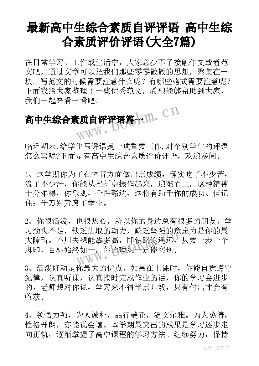 最新高中生综合素质自评评语 高中生综合素质评价评语(大全7篇)